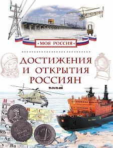 Книга «Достижения и открытия россиян» из серии Моя Россия (Pocмэн, 24799ros)